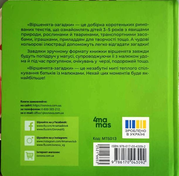 Віршенята-загадки для малят. 3&ndash;5 років. МТБ013 21167 фото