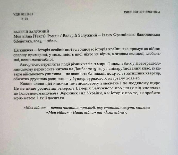 Моя війна автор Валерій Залужний 19821 фото