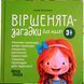Віршенята-загадки для малят. 3&ndash;5 років. МТБ013 21167 фото 1