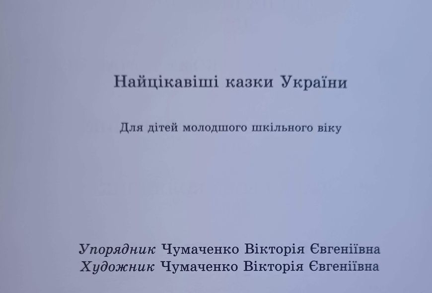 Найцікавіші казки україни 25843 фото