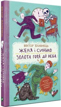 Женя і Синько. Золота гора до неба 8238 фото