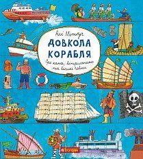 Довкола корабля. Енциклопедія 9025 фото