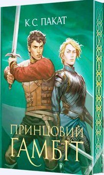 Полонений принц. Кн. 2. Принцовий гамбіт : роман.(зріз) 25093 фото