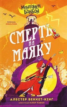 Монтґомері Бонбон. Смерть на маяку 20370 фото