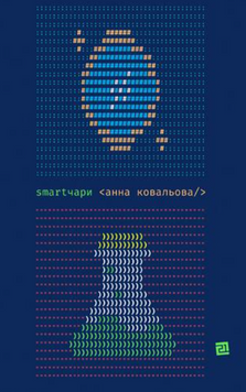 Smartчари 24416 фото