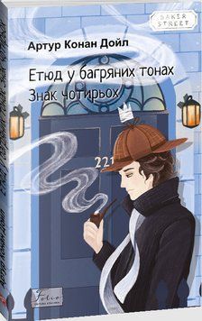 Етюд у багряних тонах. Знак чотирьох 16600 фото
