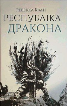 Республіка Дракона. Книга 2 14365 фото
