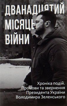 Дванадцятий місяць війни. Хроніка подій. Промови та звернення Президента України Володимира Зеленськ 20320 фото