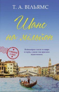 Шанс на мільйон (З любов&rsquo;ю з Італії, книга 3) 25744 фото