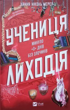 Учениця лиходія (Помічниця лиходія Кн.2) 24366 фото