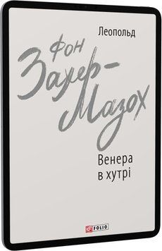 Венера в хутрі 15786 фото
