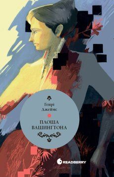 Вперше: Площа Вашингтона. Генрі Джеймс 22966 фото