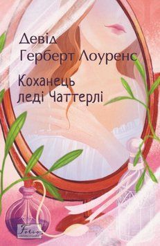 Коханець ледi Чаттерлi 20721 фото