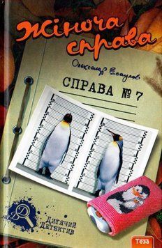 Жіноча справа №7 13124 фото