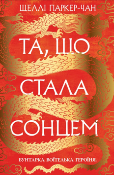 Та, що стала сонцем 19436 фото