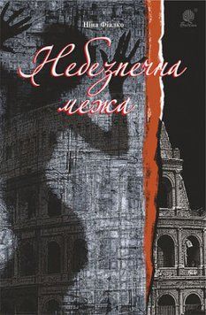 Небезпечна межа 12689 фото