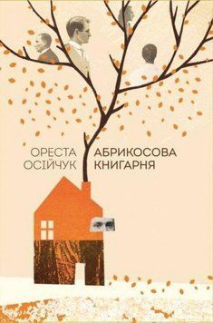 Абрикосова книгарня 8673 фото