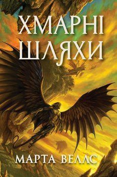 Книги раксури. Хмарні шляхи кн.1 23266 фото
