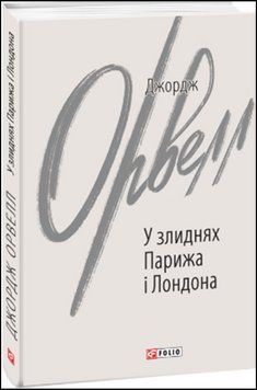 У злиднях Парижа і Лондона 13560 фото