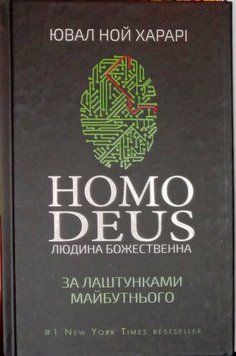 Homo Deus. Людина божественна. За лаштунками майбутнього 16924 фото