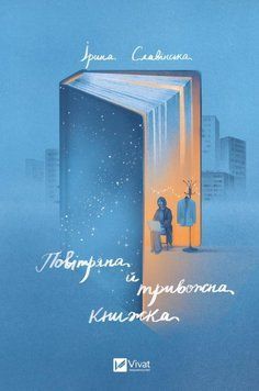 Повітряна й тривожна книжка 13964 фото