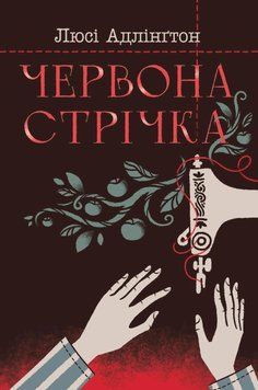 Червона стрічка 16084 фото