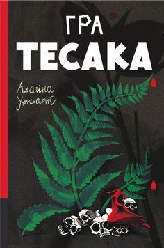 Гра тесака 21768 фото