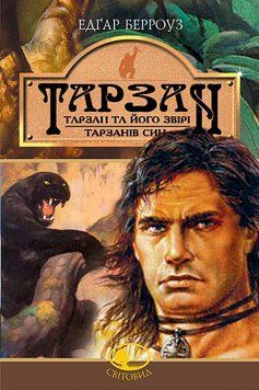 Тарзан: Тарзан та його звірі.Тарзанів син. Романи 17399 фото
