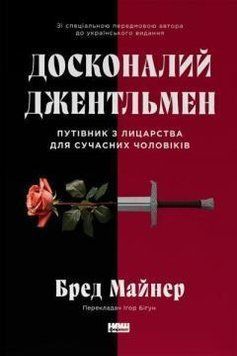 Досконалий джентльмен: Путівник з лицарства для сучасних чоловіків 16271 фото
