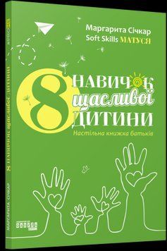 8 навичок щасливої дитини. Настільна книжка батьків 16402 фото