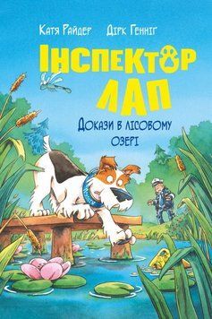 Інспектор Лап. Докази в лісовому озері. (кн.7) 21218 фото