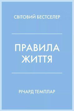 Правила життя. Як жити краще, щасливіше й успішніше 21868 фото