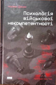 Психологія військової некомпетентності 22372 фото