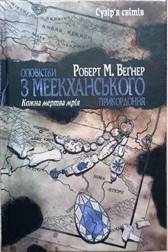 Оповістки з Меекханського прикордоння. Том 5. Кожна мертва мрія 19136 фото