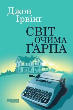 Світ очима Ґарпа 22661 фото