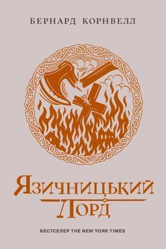 Язичницький лорд. Книга 7 24994 фото
