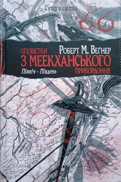 Оповістки з Меекханського прикордоння. Північ&ndash;Південь (том 1) 20220 фото