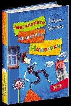 Знайомтесь: детектив Нишпорка. Нові клопоти детектива Нишпорки. Кн.1 Нова дитяча книга. 1549 фото