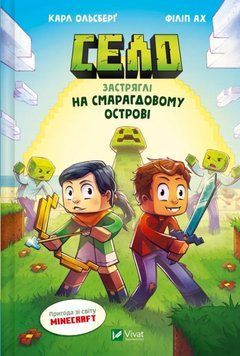 Застряглі на Смарагдовому острові (Minecraft. Село Кн.1) 21018 фото