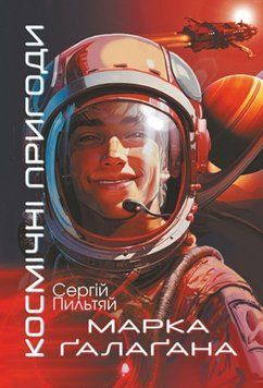 Космічні пригоди Марка Ґалаґана: роман 26393 фото