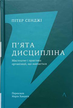 П'ята дисципліна. Майстерність та практика зростання організації(тверда) 21068 фото