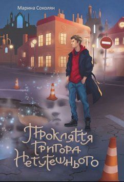 Прокляття Григора Нетутешнього : роман 22069 фото