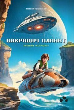 Викрадач планет: Хроніки &laquo;Астріону&raquo; 20771 фото