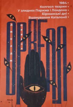 1984. Колгосп тварин. У злиднях Парижа і Лондона. Бірманські дні. Вшанування Каталонії 13532 фото