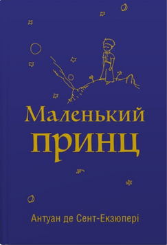 Маленький принц 10971 фото