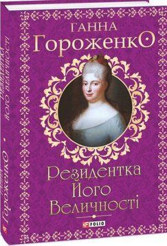 Резидентка Його Величності 20270 фото