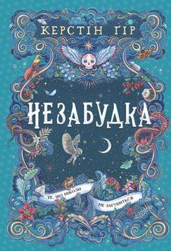 Те, що ніколи не загубиться. Незабудка 21518 фото