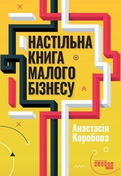 Настільна книга малого бізнесу 26143 фото