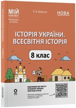 Мій конспект. Матеріали до уроків. Історія України. Всесвітня історія. 8 клас. ПБР006 22269 фото