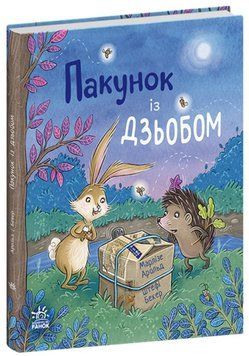 Пакунок із дзьобом. Дитячий світовий бестселер &ndash; Марлізе Арольд (Укр) Ранок (9786170994547) (541764) 22119 фото